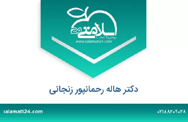 تلفن و سایت دکتر هاله رحمانپور زنجانی