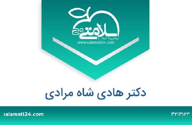 تلفن و سایت دکتر هادی شاه مرادی