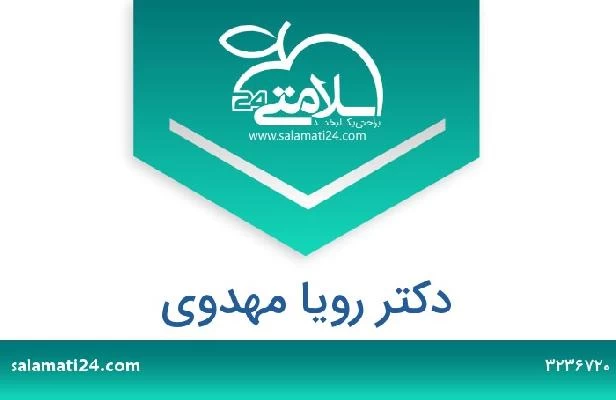تلفن و سایت دکتر رویا مهدوی
