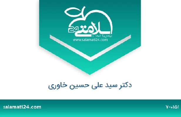 تلفن و سایت دکتر سید علی حسین خاوری