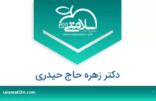 تلفن و سایت دکتر زهره حاج حیدری