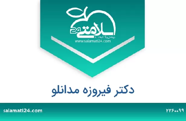 تلفن و سایت دکتر فیروزه مدانلو