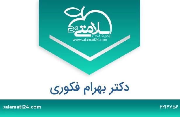 تلفن و سایت دکتر بهرام فکوری