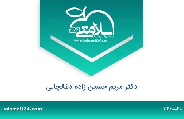 تلفن و سایت دکتر مریم حسین زاده ذغالچالی