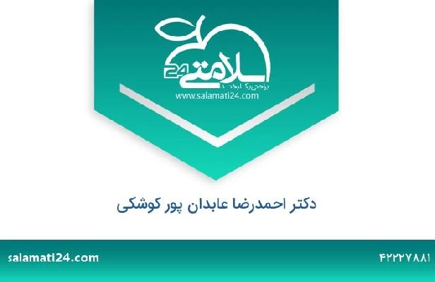 تلفن و سایت دکتر احمدرضا عابدان پور کوشکی