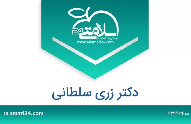 تلفن و سایت دکتر زری سلطانی