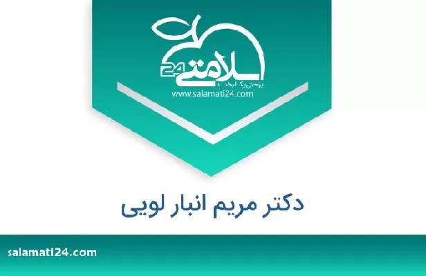 تلفن و سایت دکتر مریم انبار لویی