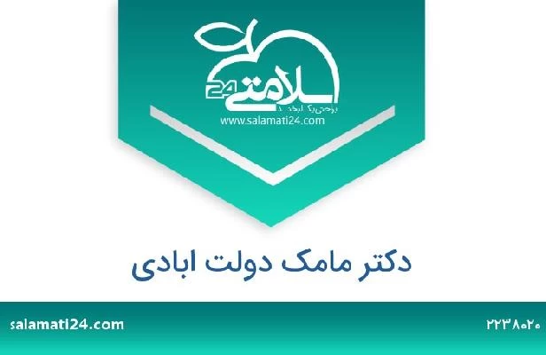 تلفن و سایت دکتر مامک دولت ابادی