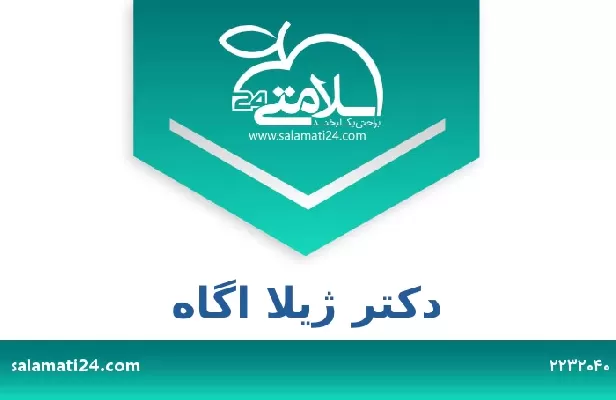 تلفن و سایت دکتر ژیلا اگاه