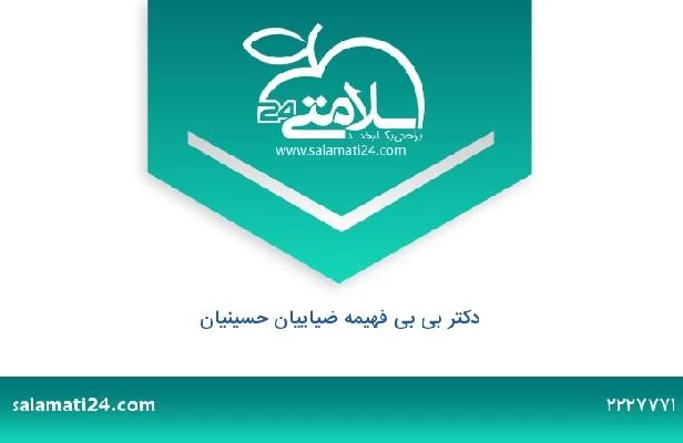 تلفن و سایت دکتر بی بی فهیمه ضیاییان حسینیان