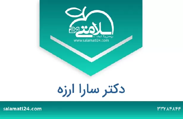 تلفن و سایت دکتر سارا ارزه