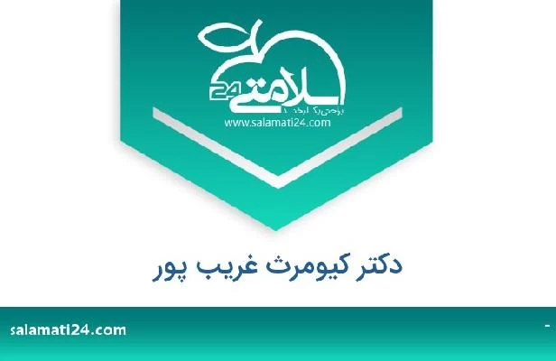 تلفن و سایت دکتر کیومرث غریب پور