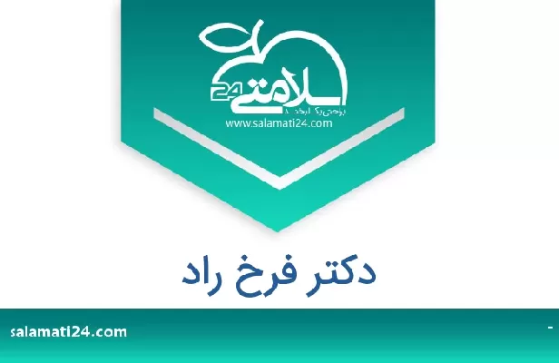 تلفن و سایت دکتر فرخ راد