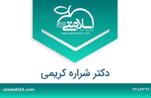 تلفن و سایت دکتر شراره کریمی