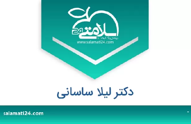 تلفن و سایت دکتر لیلا ساسانی