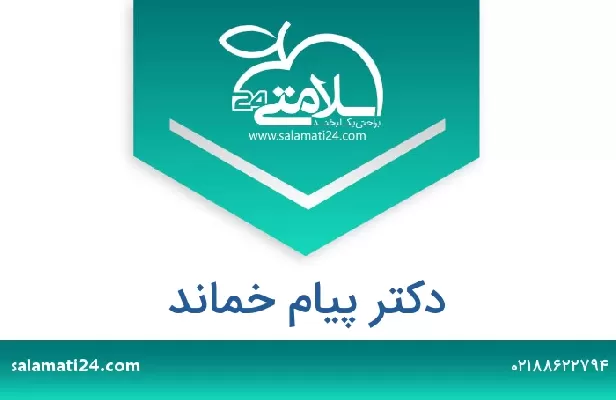 تلفن و سایت دکتر پیام خماند