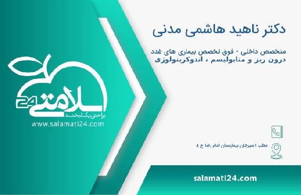 آدرس و تلفن دکتر ناهید هاشمی مدنی