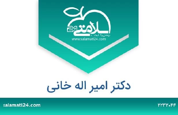 تلفن و سایت دکتر امیر اله خانی