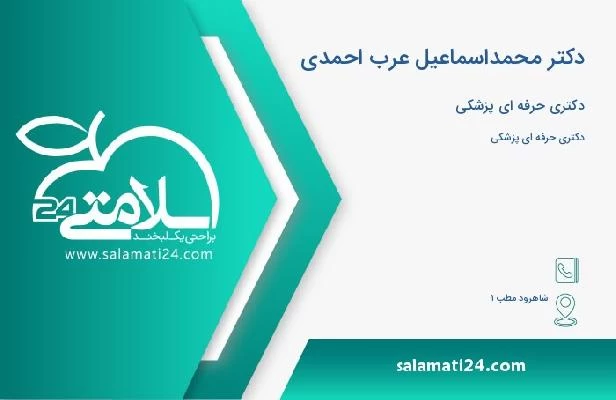 آدرس و تلفن دکتر محمداسماعیل عرب احمدی
