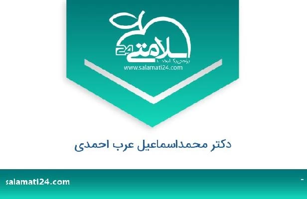 تلفن و سایت دکتر محمداسماعیل عرب احمدی