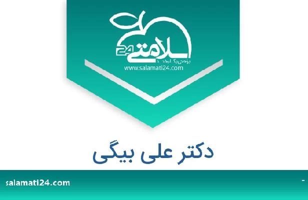 تلفن و سایت دکتر علی بیگی