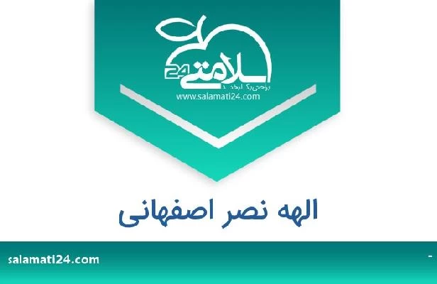 تلفن و سایت الهه نصر اصفهانی