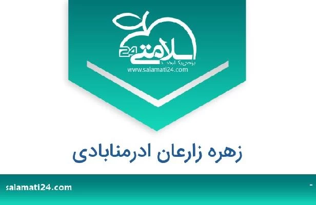 تلفن و سایت زهره زارعان ادرمنابادی