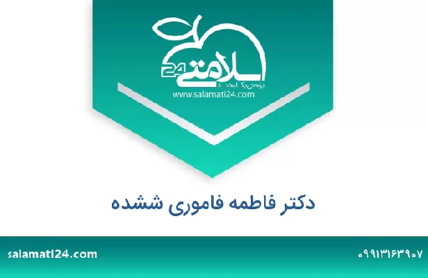 تلفن و سایت دکتر فاطمه فاموری ششده