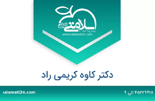 تلفن و سایت دکتر کاوه کریمی راد