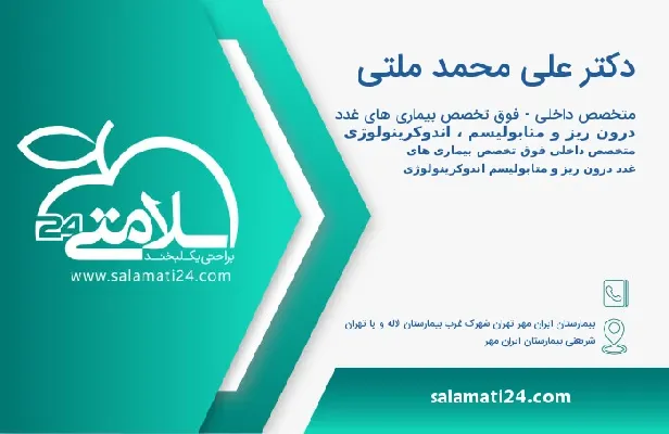 آدرس و تلفن دکتر علی محمد ملتی