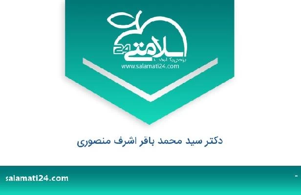 تلفن و سایت دکتر سید محمد باقر اشرف منصوری