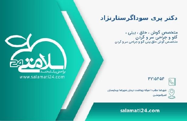 آدرس و تلفن دکتر پری سوداگرستارنژاد