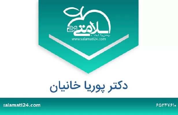 تلفن و سایت دکتر پوریا خانیان