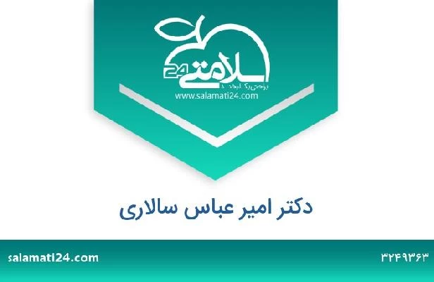 تلفن و سایت دکتر امیر عباس سالاری