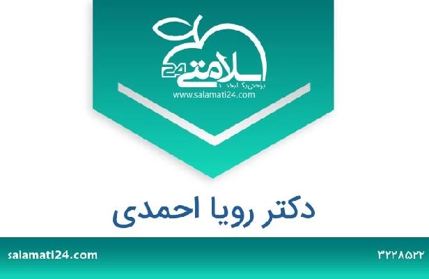 تلفن و سایت دکتر رویا احمدی