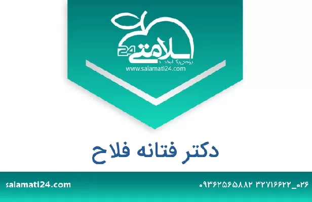 تلفن و سایت دکتر فتانه فلاح