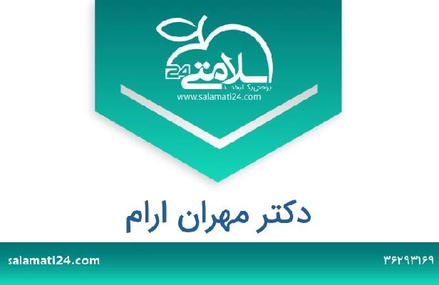 تلفن و سایت دکتر مهران ارام