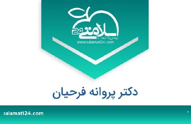 تلفن و سایت دکتر پروانه فرحیان