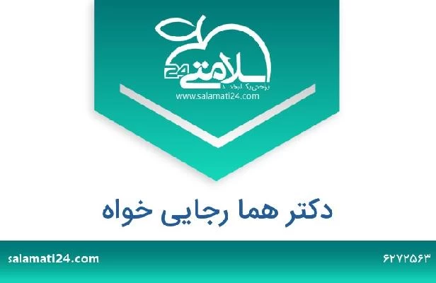 تلفن و سایت دکتر هما رجایی خواه