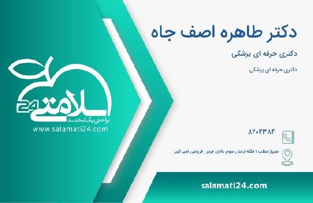آدرس و تلفن دکتر طاهره اصف جاه