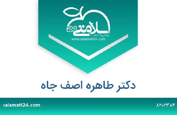 تلفن و سایت دکتر طاهره اصف جاه