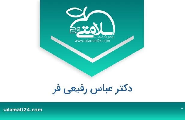 تلفن و سایت دکتر عباس رفیعی فر