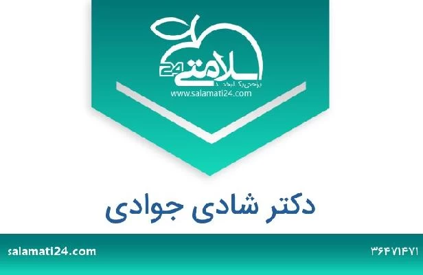 تلفن و سایت دکتر شادی جوادی