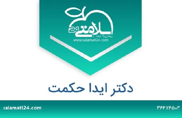 تلفن و سایت دکتر ایدا حکمت