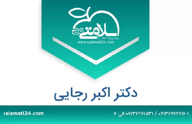 تلفن و سایت دکتر اکبر رجایی