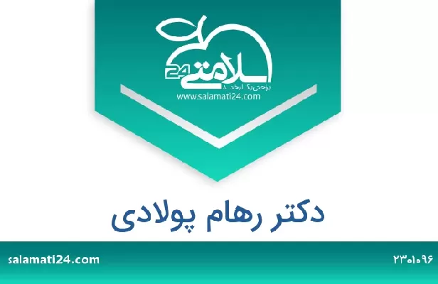 تلفن و سایت دکتر رهام پولادی