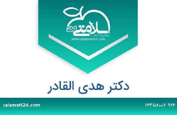 تلفن و سایت دکتر هدى القادر