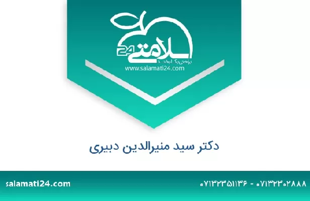 تلفن و سایت دکتر سید منیرالدین دبیری