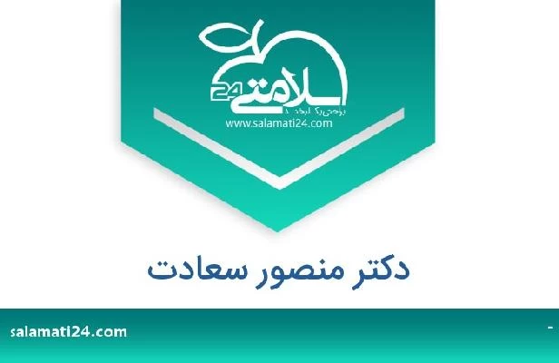 تلفن و سایت دکتر منصور سعادت