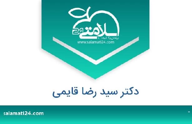 تلفن و سایت دکتر سید رضا قایمی